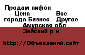 Продам айфон 6  s 16 g › Цена ­ 20 000 - Все города Бизнес » Другое   . Амурская обл.,Зейский р-н